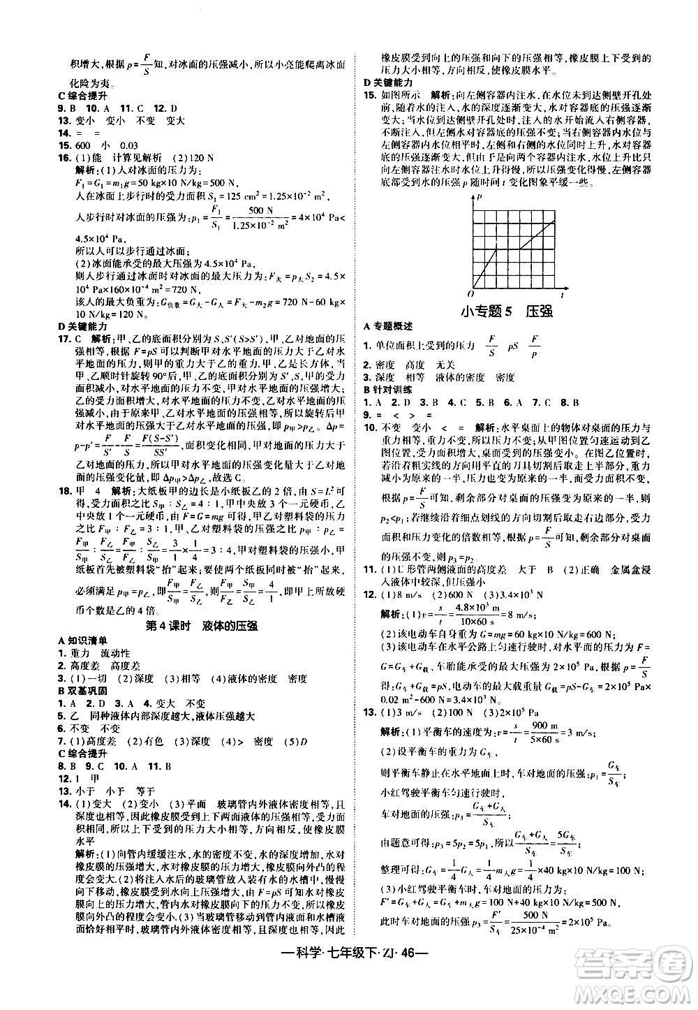 寧夏人民教育出版社2021學(xué)霸題中題科學(xué)七年級下冊浙教版答案