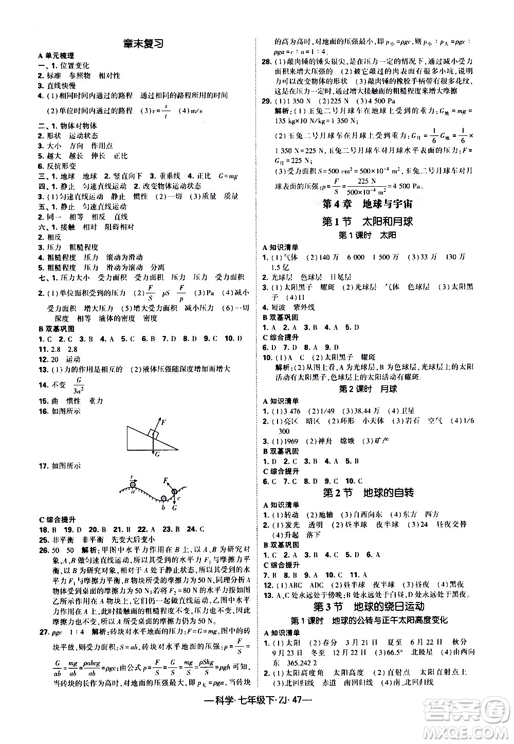 寧夏人民教育出版社2021學(xué)霸題中題科學(xué)七年級下冊浙教版答案