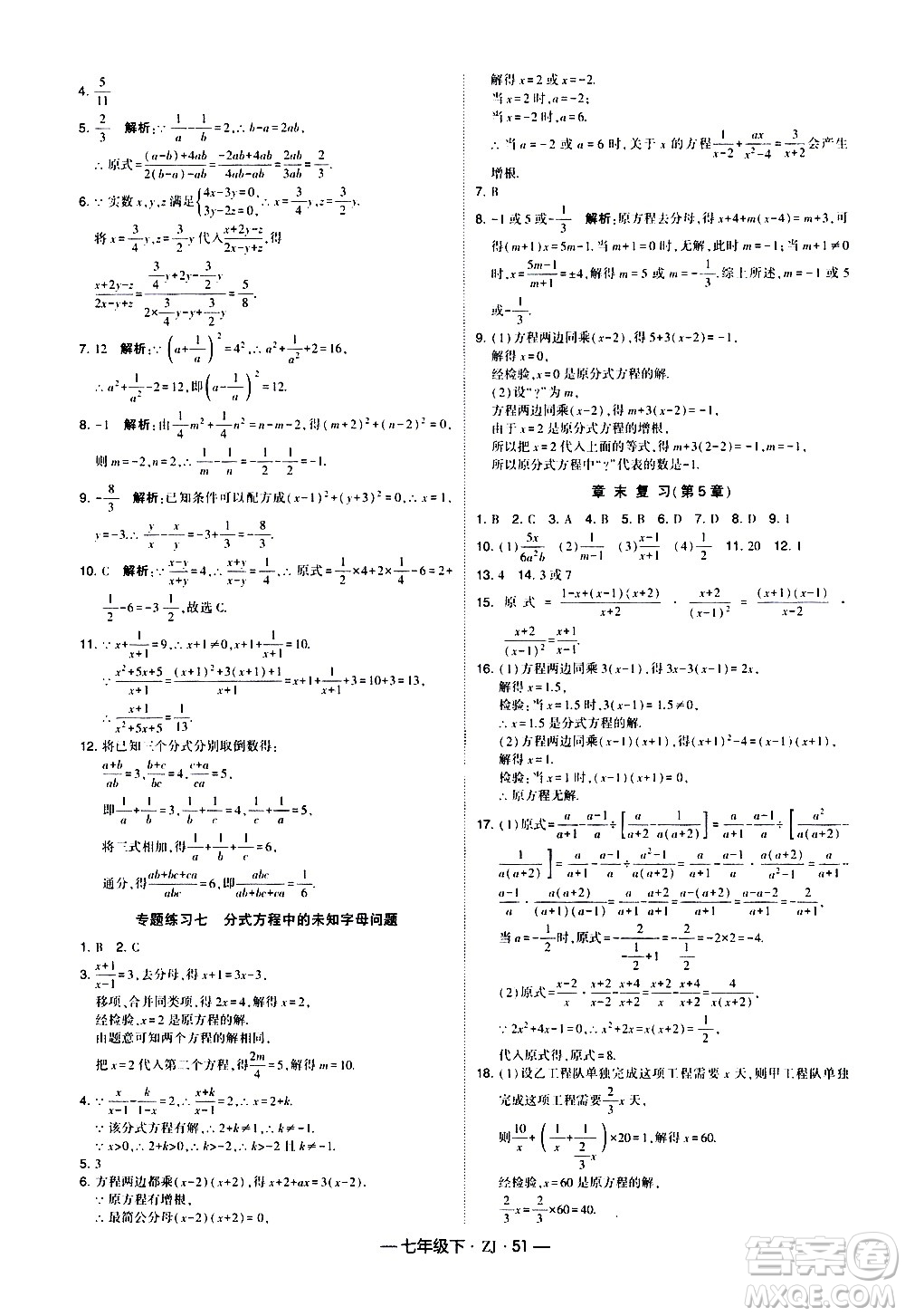 寧夏人民教育出版社2021學(xué)霸題中題數(shù)學(xué)七年級下冊浙教版答案