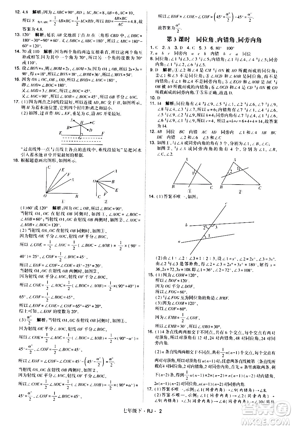 甘肅少年兒童出版社2021學霸題中題數(shù)學七年級下冊人教版答案