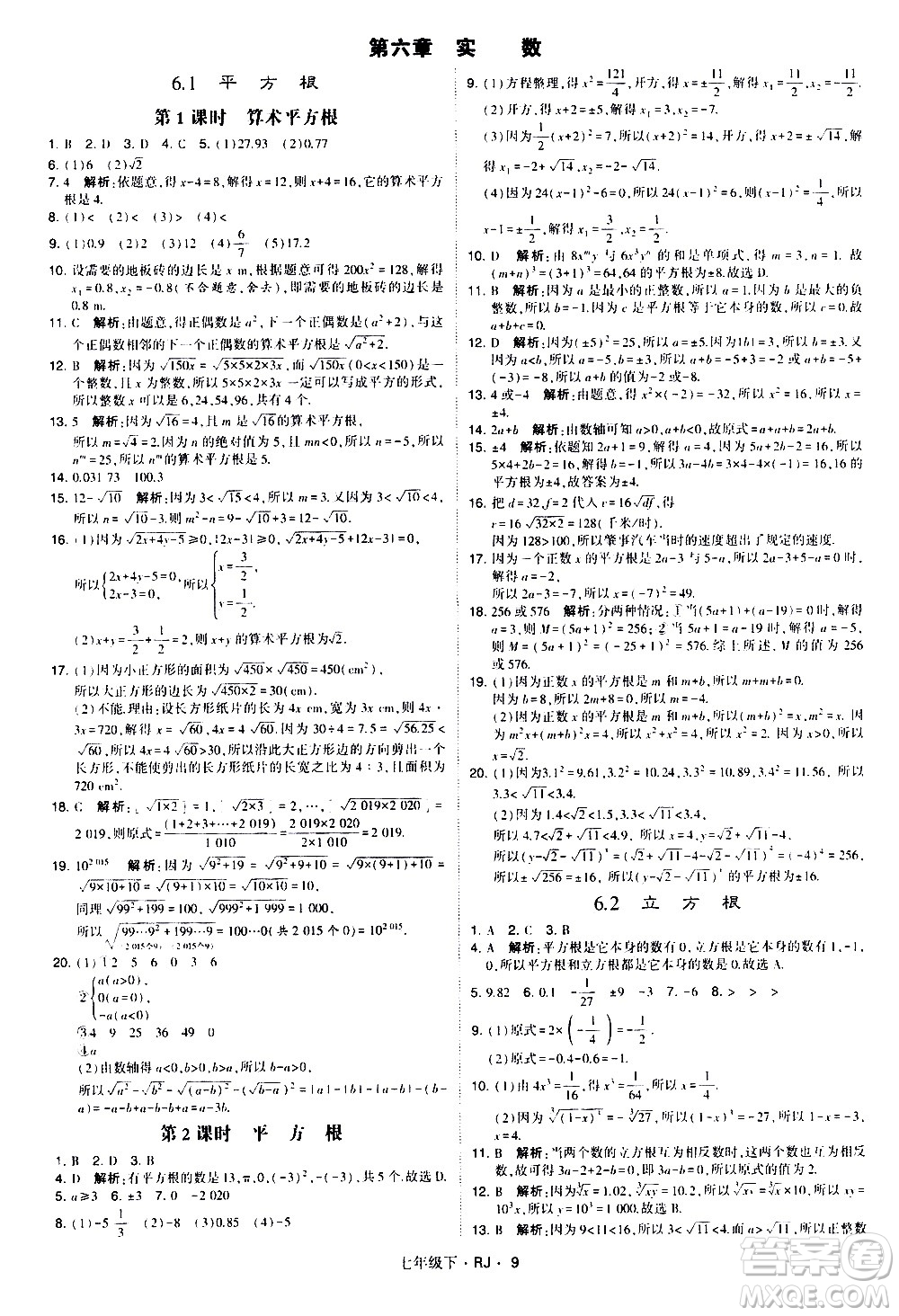 甘肅少年兒童出版社2021學霸題中題數(shù)學七年級下冊人教版答案