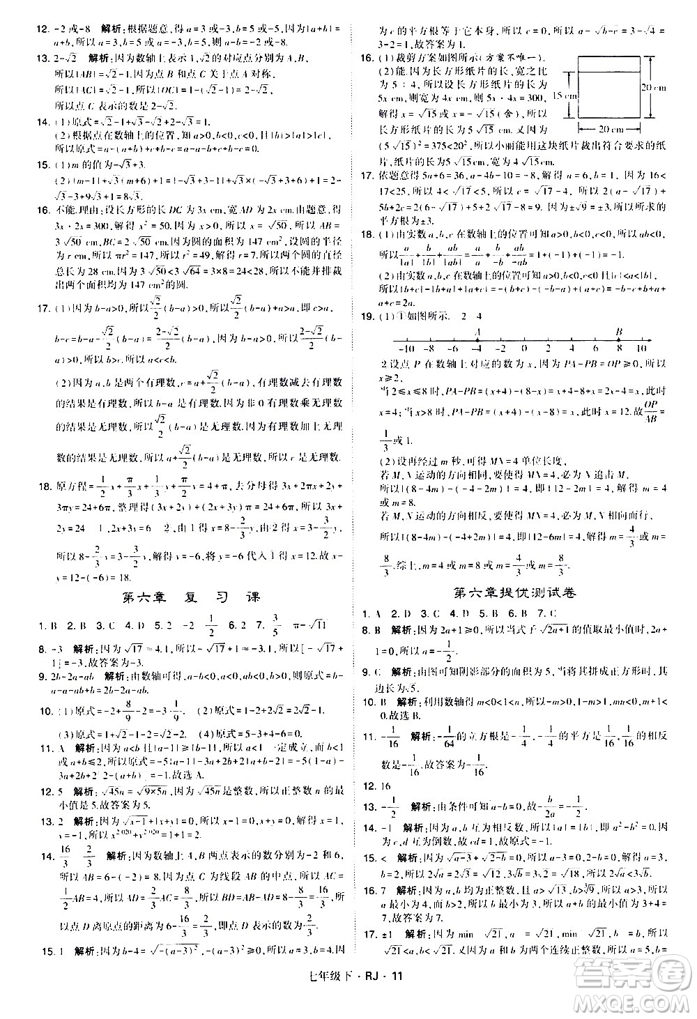 甘肅少年兒童出版社2021學霸題中題數(shù)學七年級下冊人教版答案