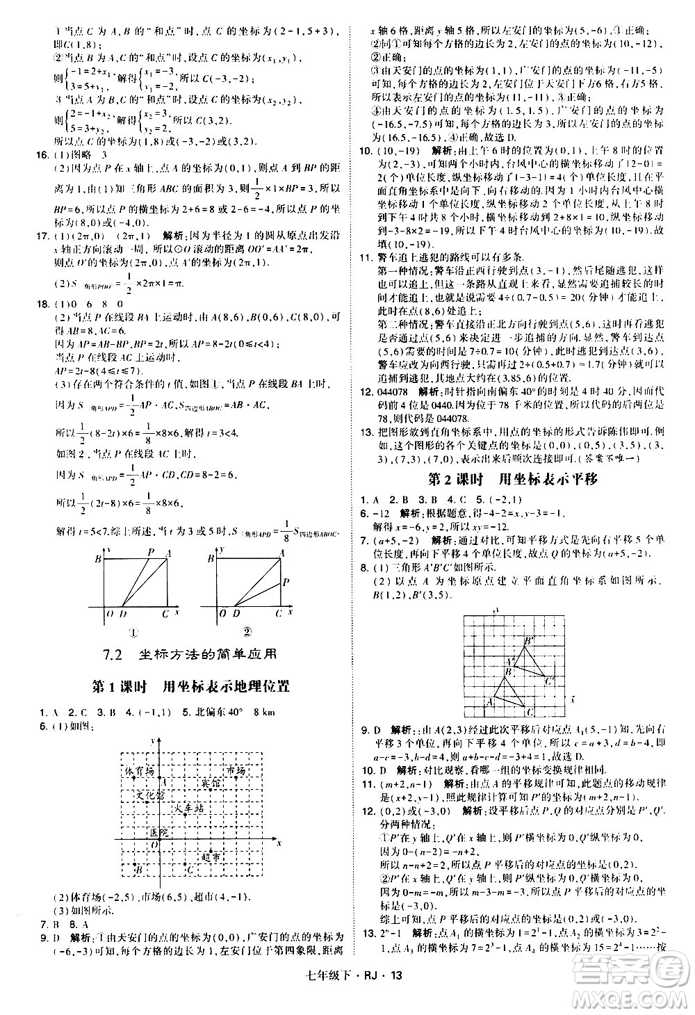 甘肅少年兒童出版社2021學霸題中題數(shù)學七年級下冊人教版答案