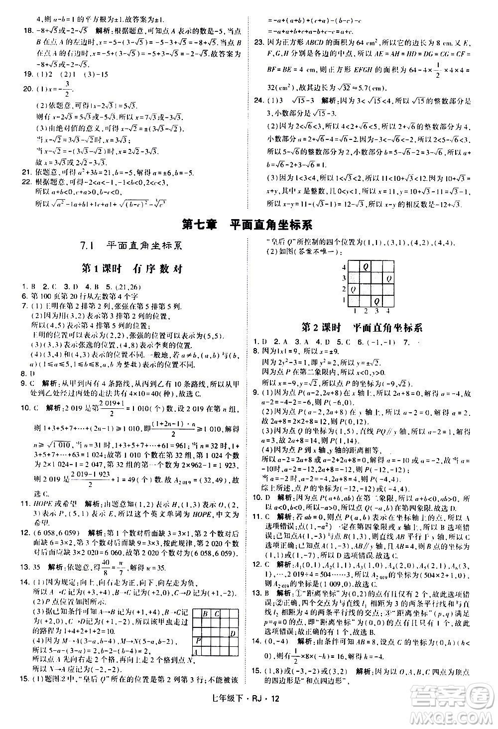 甘肅少年兒童出版社2021學霸題中題數(shù)學七年級下冊人教版答案