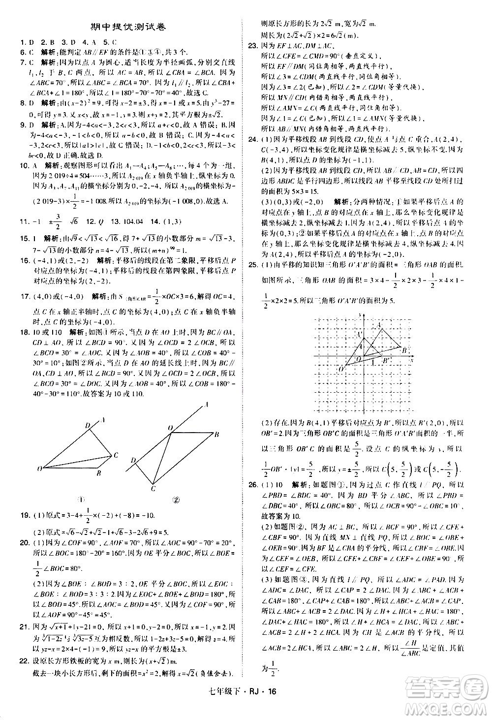 甘肅少年兒童出版社2021學霸題中題數(shù)學七年級下冊人教版答案