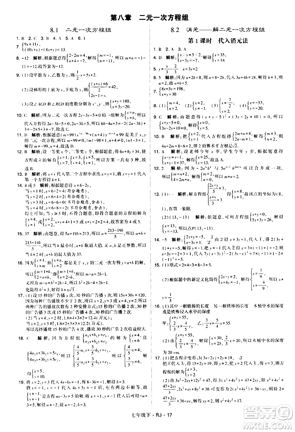 甘肅少年兒童出版社2021學霸題中題數(shù)學七年級下冊人教版答案