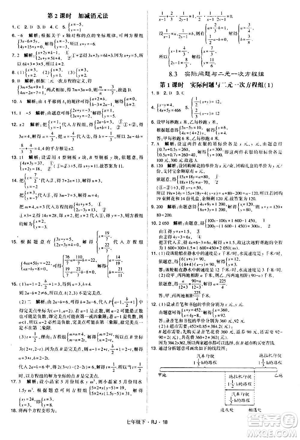 甘肅少年兒童出版社2021學霸題中題數(shù)學七年級下冊人教版答案