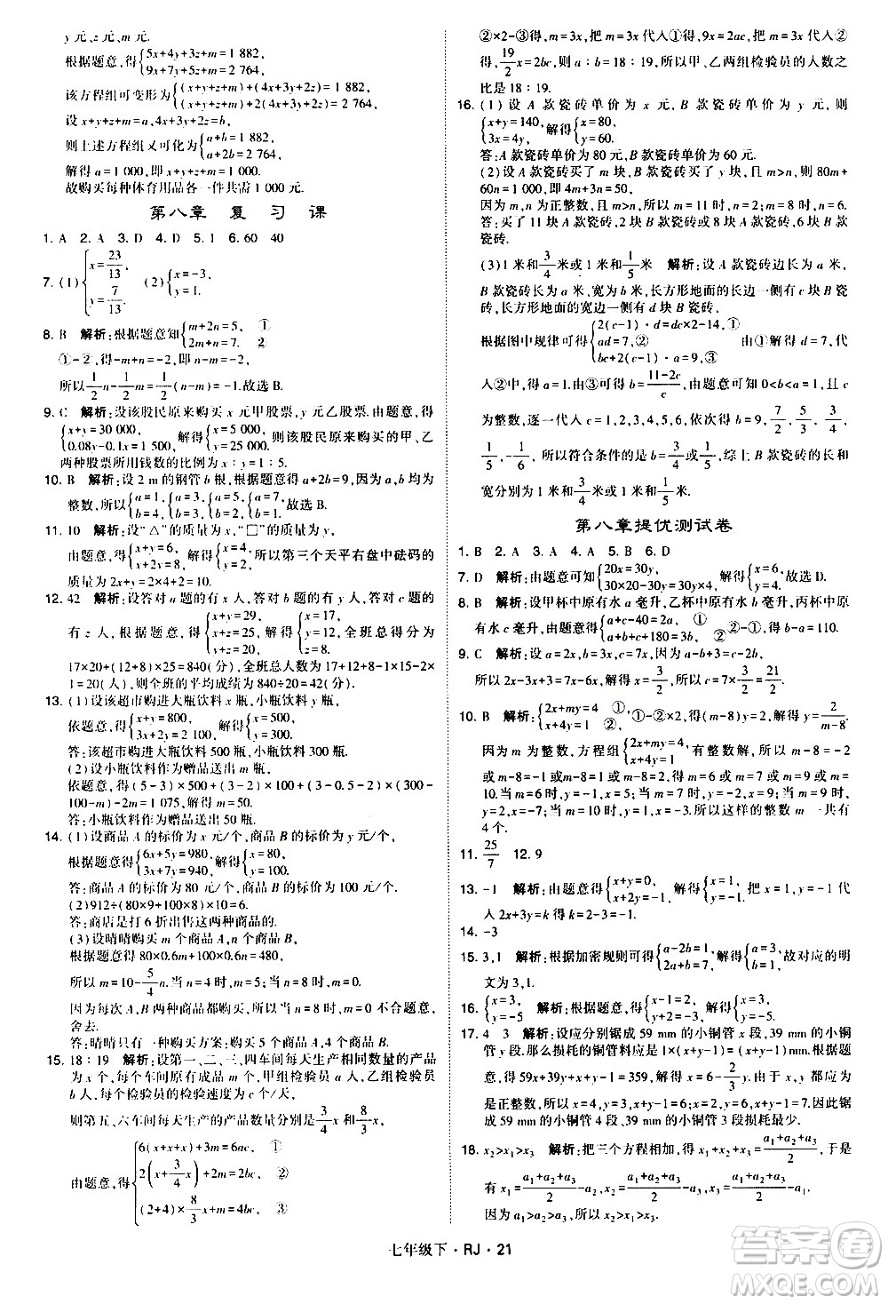 甘肅少年兒童出版社2021學霸題中題數(shù)學七年級下冊人教版答案