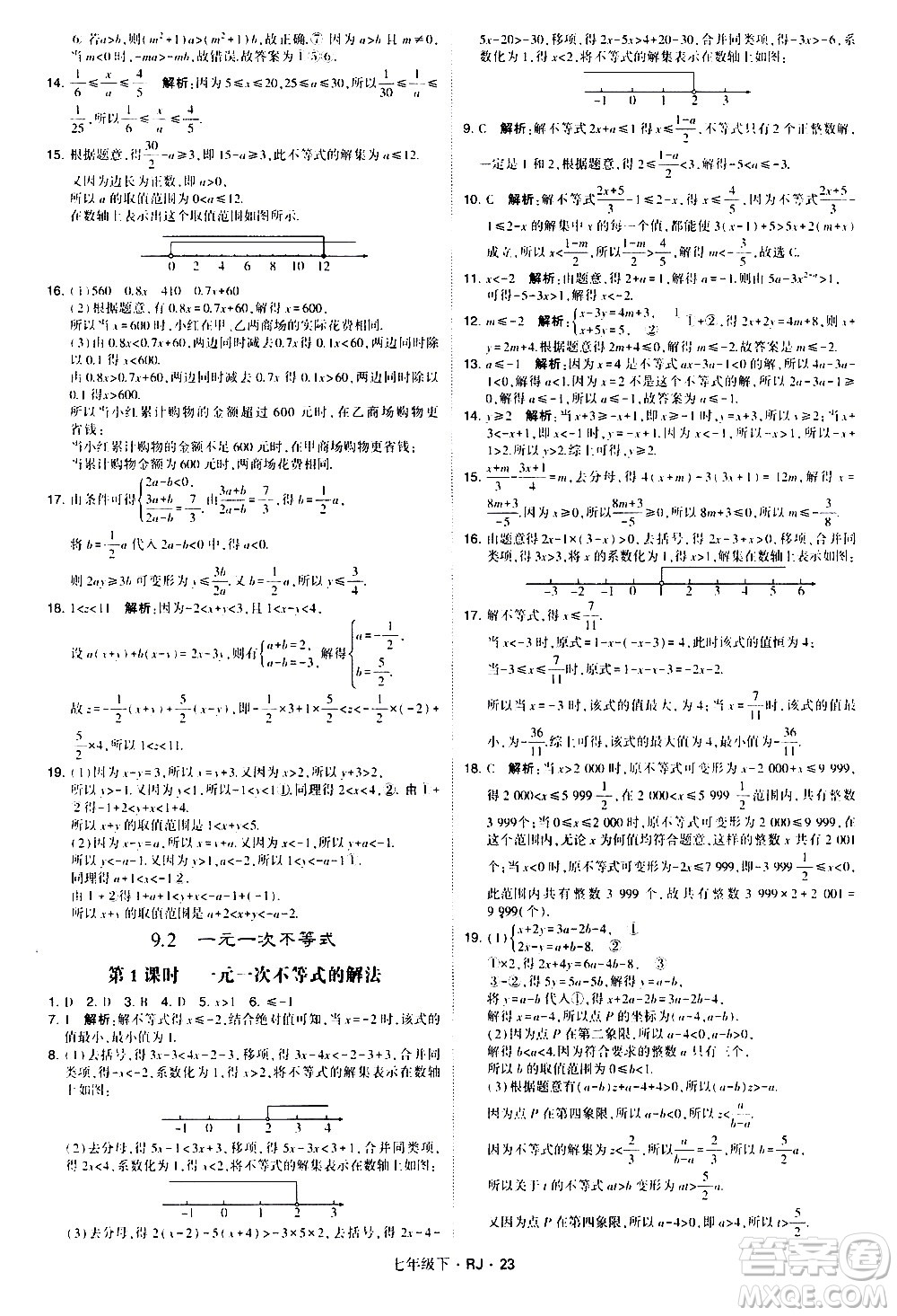 甘肅少年兒童出版社2021學霸題中題數(shù)學七年級下冊人教版答案