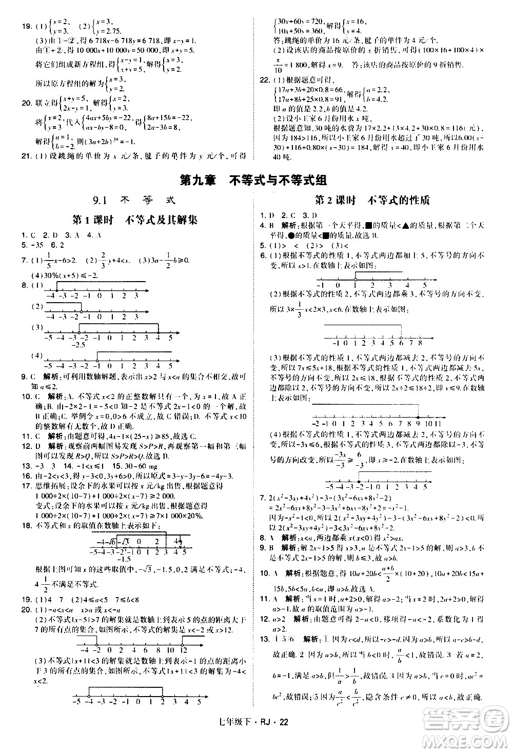 甘肅少年兒童出版社2021學霸題中題數(shù)學七年級下冊人教版答案