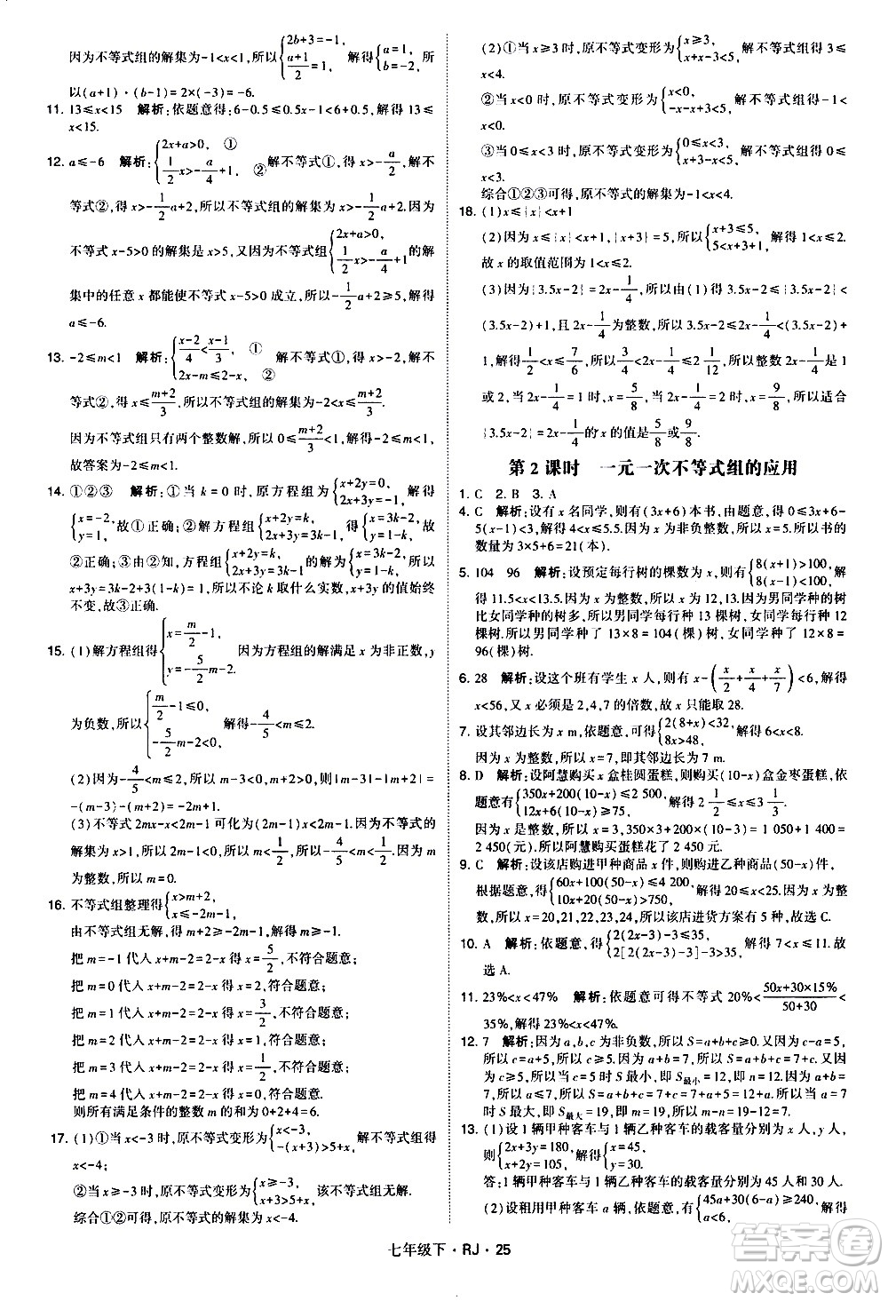 甘肅少年兒童出版社2021學霸題中題數(shù)學七年級下冊人教版答案