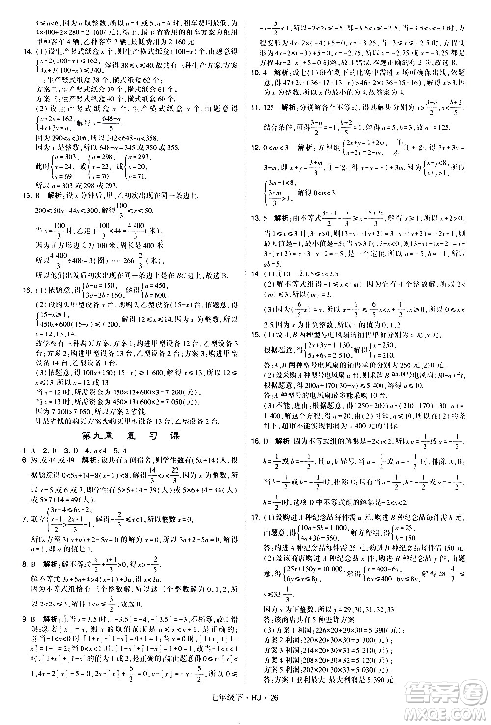 甘肅少年兒童出版社2021學霸題中題數(shù)學七年級下冊人教版答案