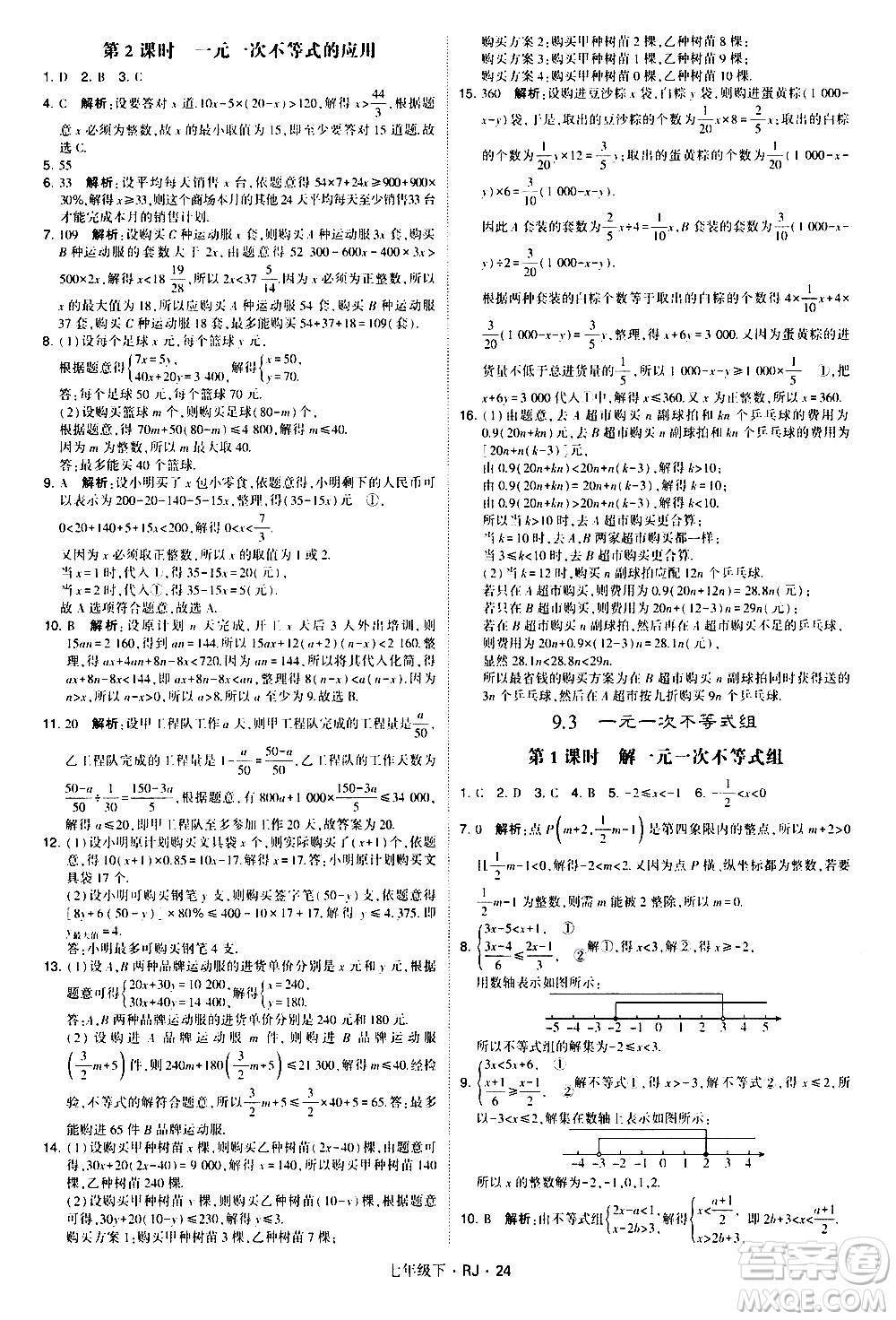 甘肅少年兒童出版社2021學霸題中題數(shù)學七年級下冊人教版答案