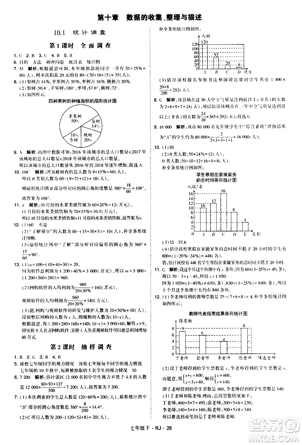 甘肅少年兒童出版社2021學霸題中題數(shù)學七年級下冊人教版答案