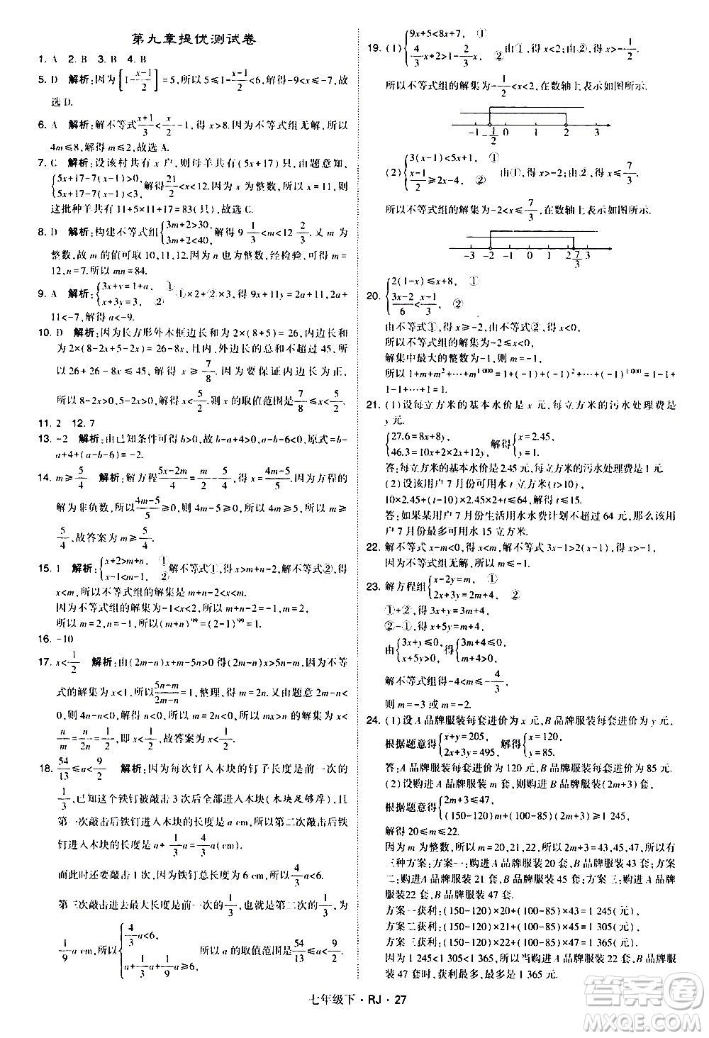 甘肅少年兒童出版社2021學霸題中題數(shù)學七年級下冊人教版答案