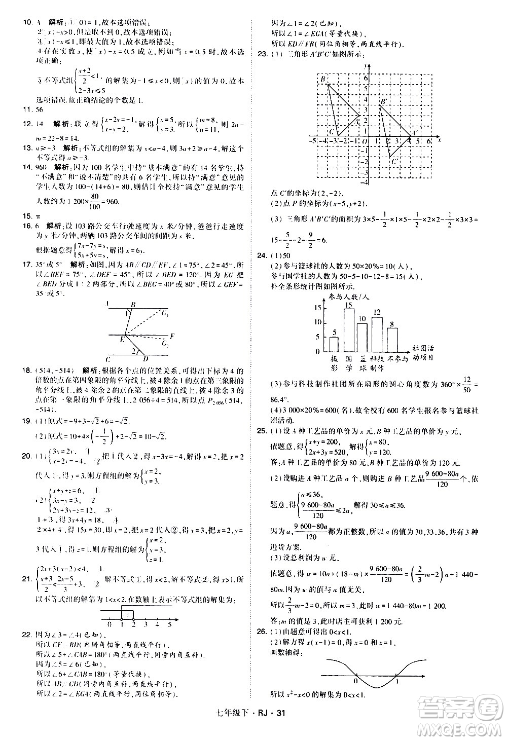 甘肅少年兒童出版社2021學霸題中題數(shù)學七年級下冊人教版答案