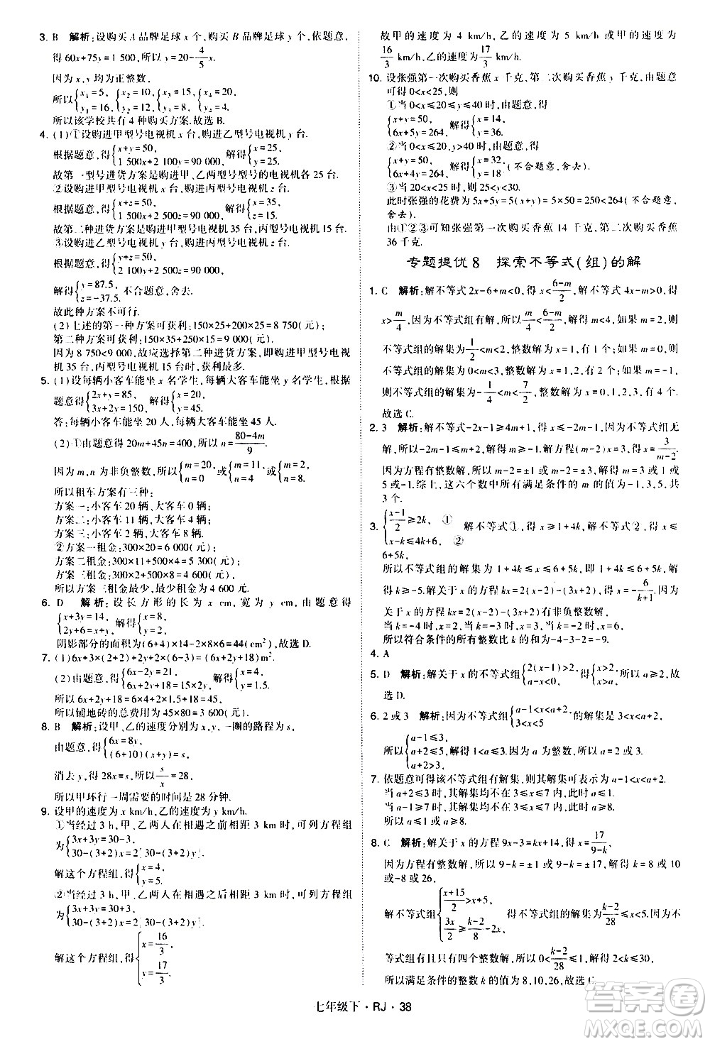 甘肅少年兒童出版社2021學霸題中題數(shù)學七年級下冊人教版答案