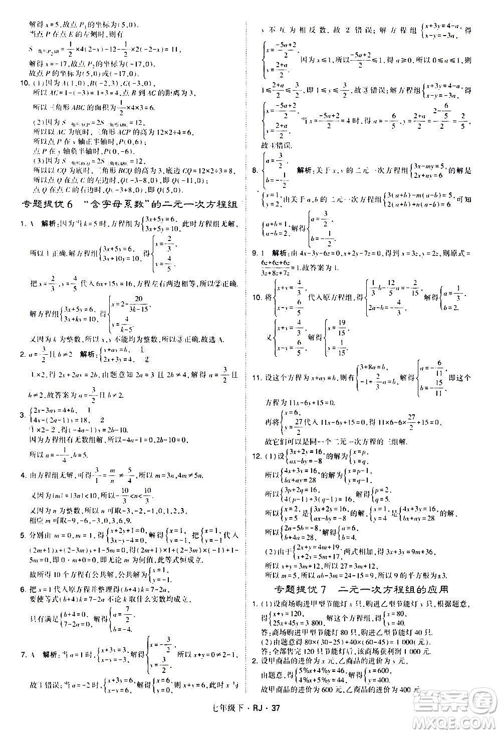 甘肅少年兒童出版社2021學霸題中題數(shù)學七年級下冊人教版答案