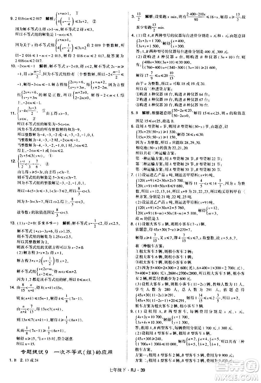 甘肅少年兒童出版社2021學霸題中題數(shù)學七年級下冊人教版答案