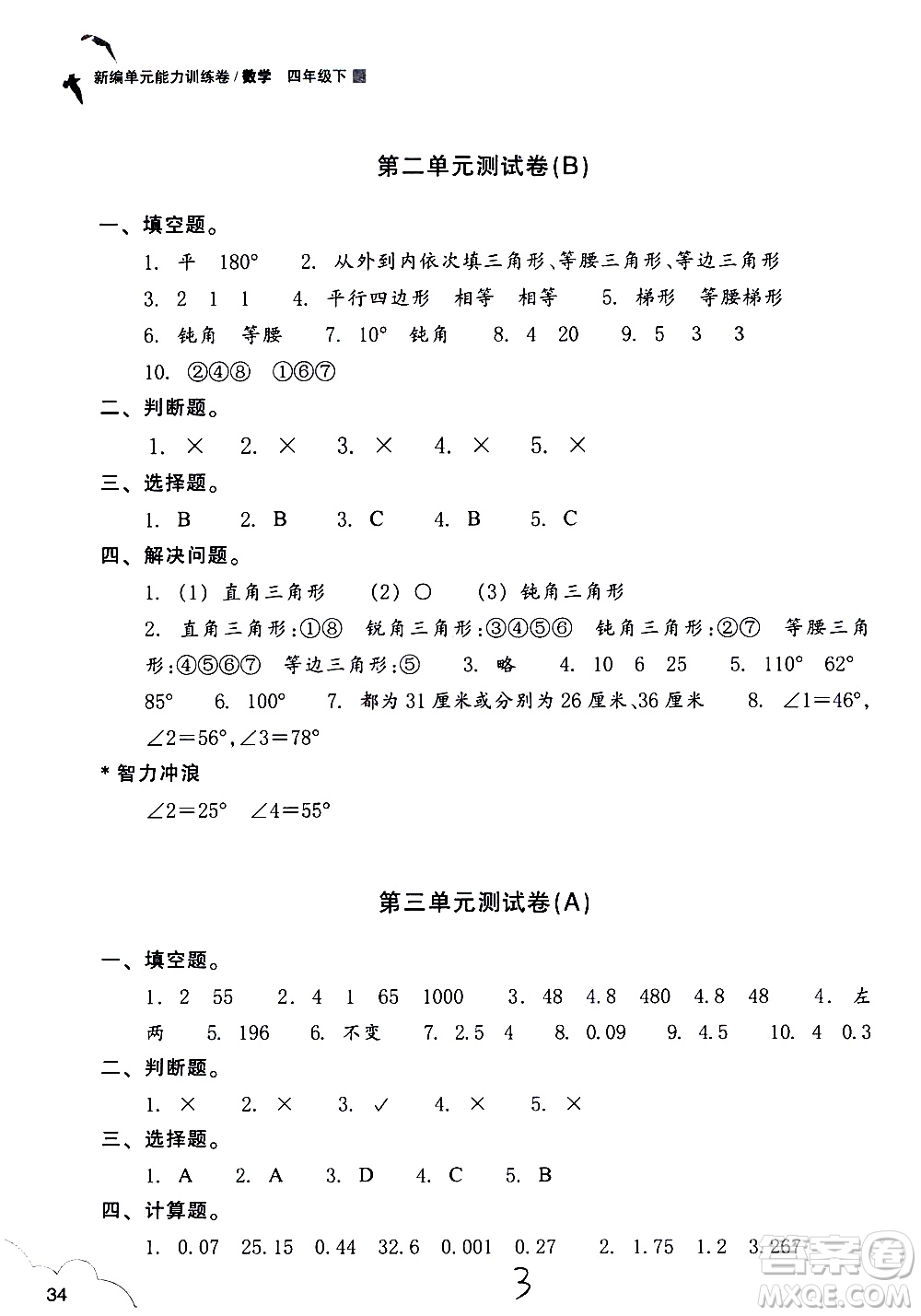 浙江教育出版社2021新編單元能力訓(xùn)練卷數(shù)學(xué)四年級下冊人教版答案