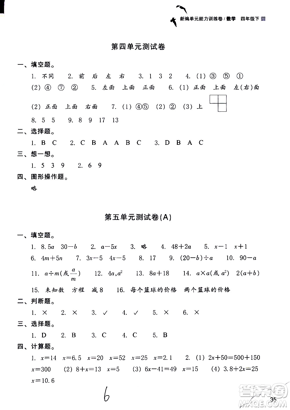 浙江教育出版社2021新編單元能力訓(xùn)練卷數(shù)學(xué)四年級下冊人教版答案