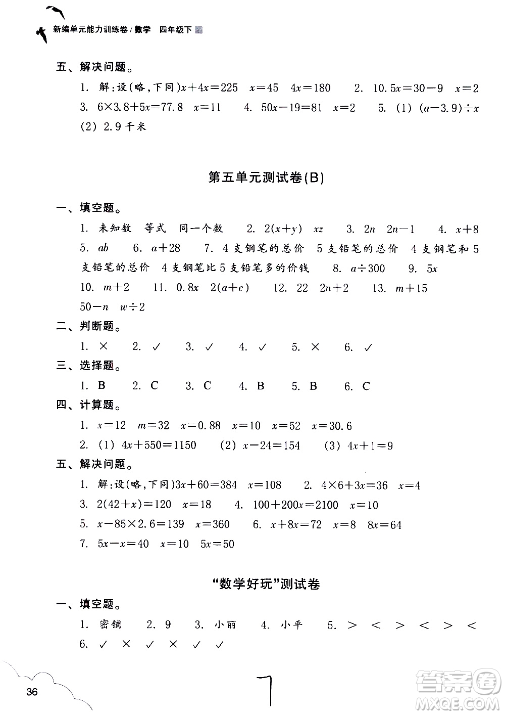 浙江教育出版社2021新編單元能力訓(xùn)練卷數(shù)學(xué)四年級下冊人教版答案