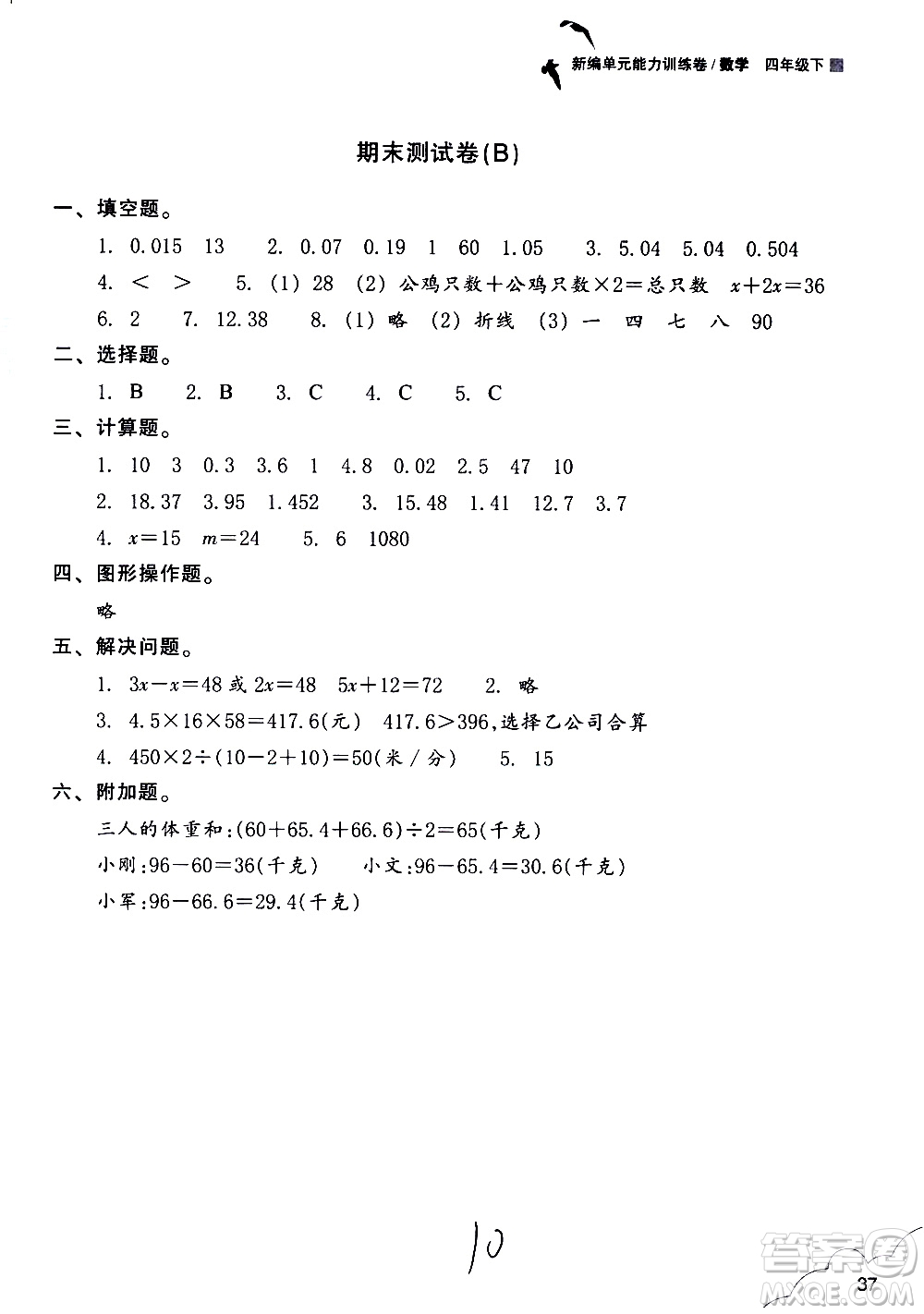 浙江教育出版社2021新編單元能力訓(xùn)練卷數(shù)學(xué)四年級下冊人教版答案