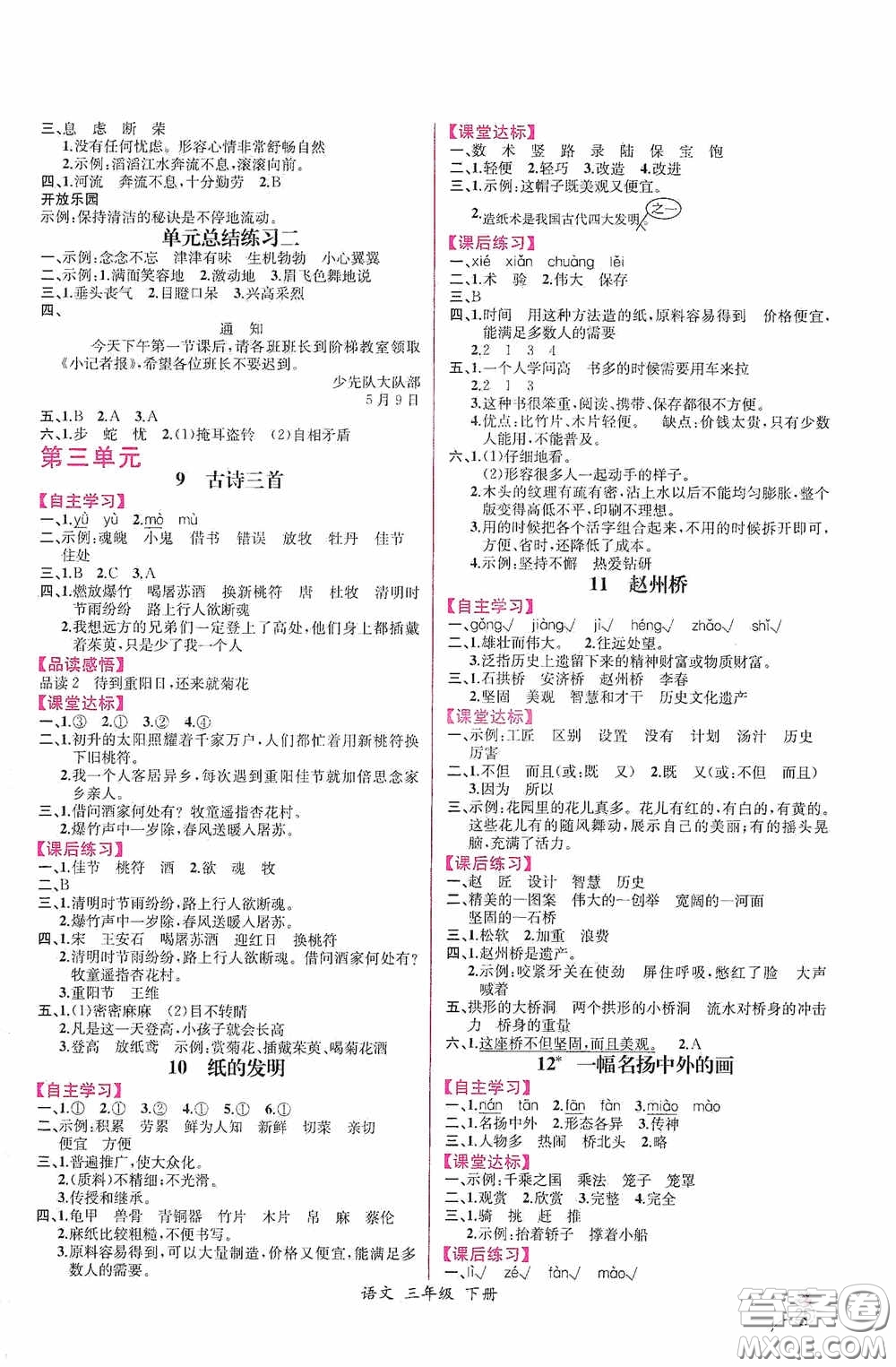 人民教育出版社2021同步導學案課時練三年級語文下冊人教版答案