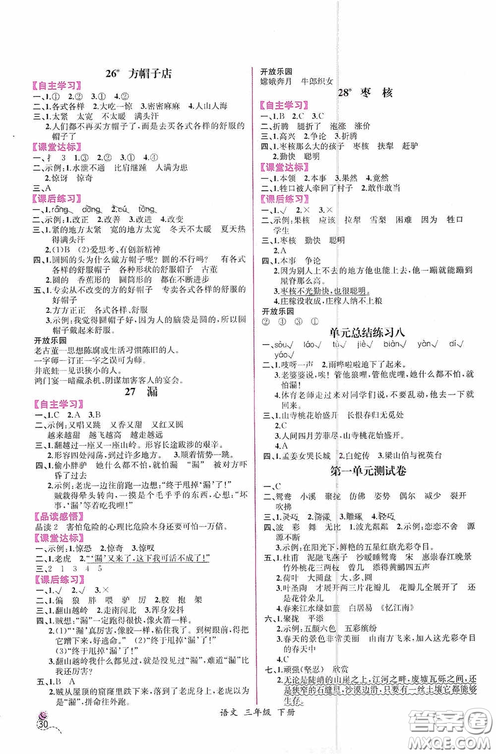 人民教育出版社2021同步導學案課時練三年級語文下冊人教版答案
