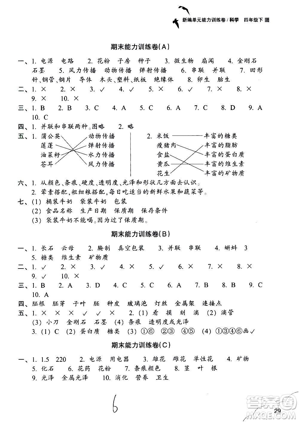 浙江教育出版社2021新編單元能力訓(xùn)練卷科學(xué)四年級(jí)下冊教科版答案