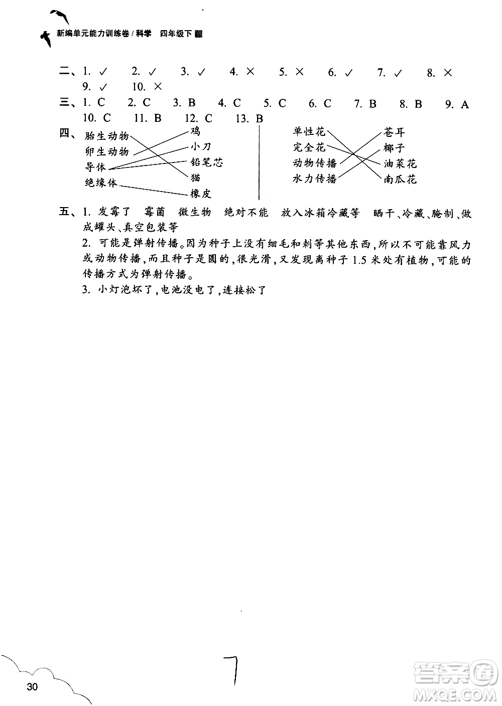 浙江教育出版社2021新編單元能力訓(xùn)練卷科學(xué)四年級(jí)下冊教科版答案