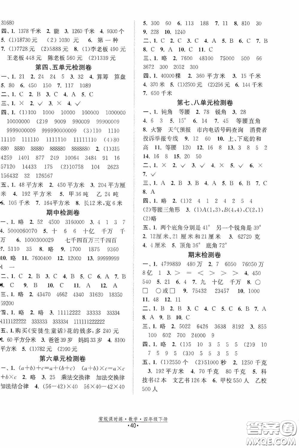 福建人民出版社2021常規(guī)課時練四年級數(shù)學下冊蘇教版答案