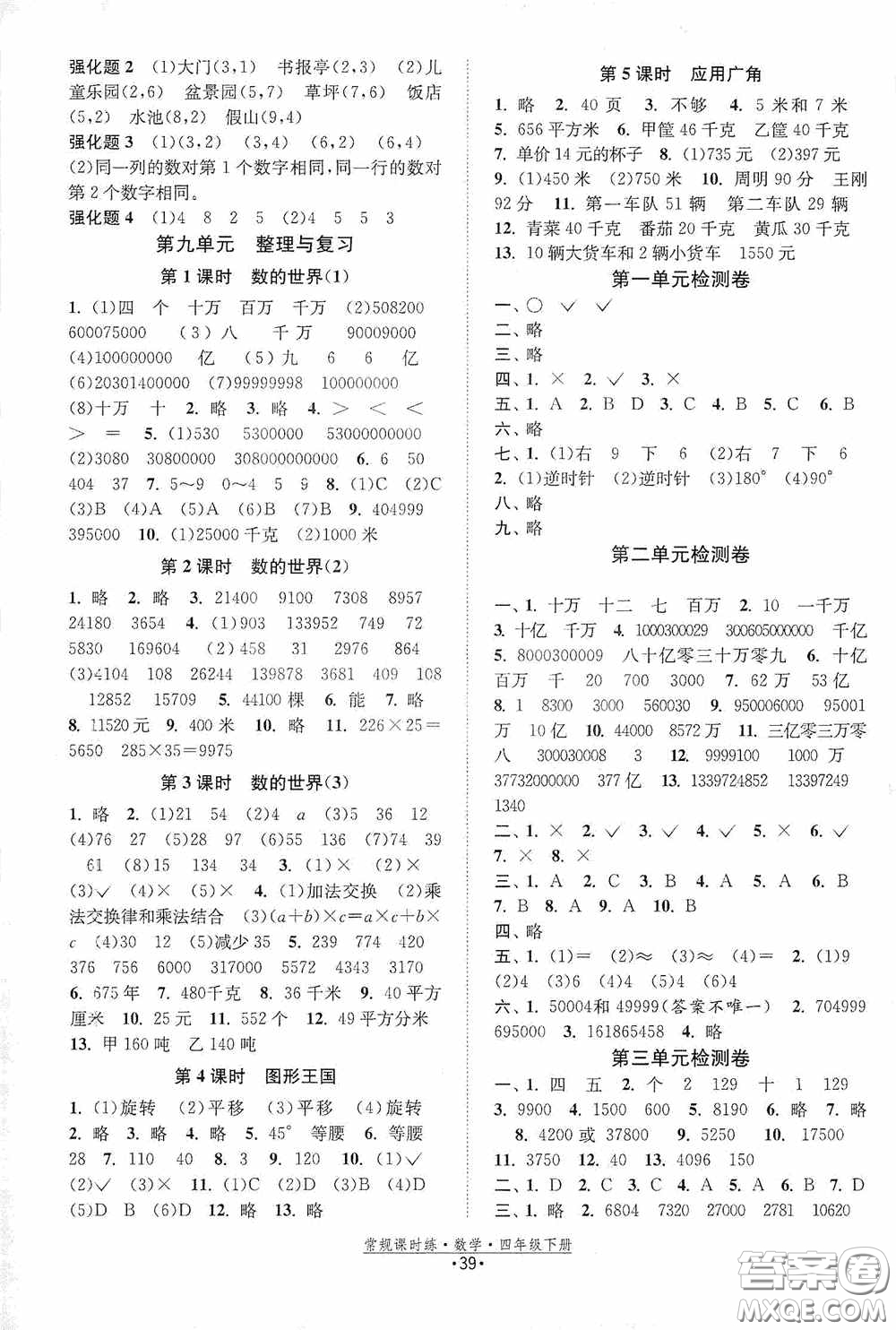 福建人民出版社2021常規(guī)課時練四年級數(shù)學下冊蘇教版答案