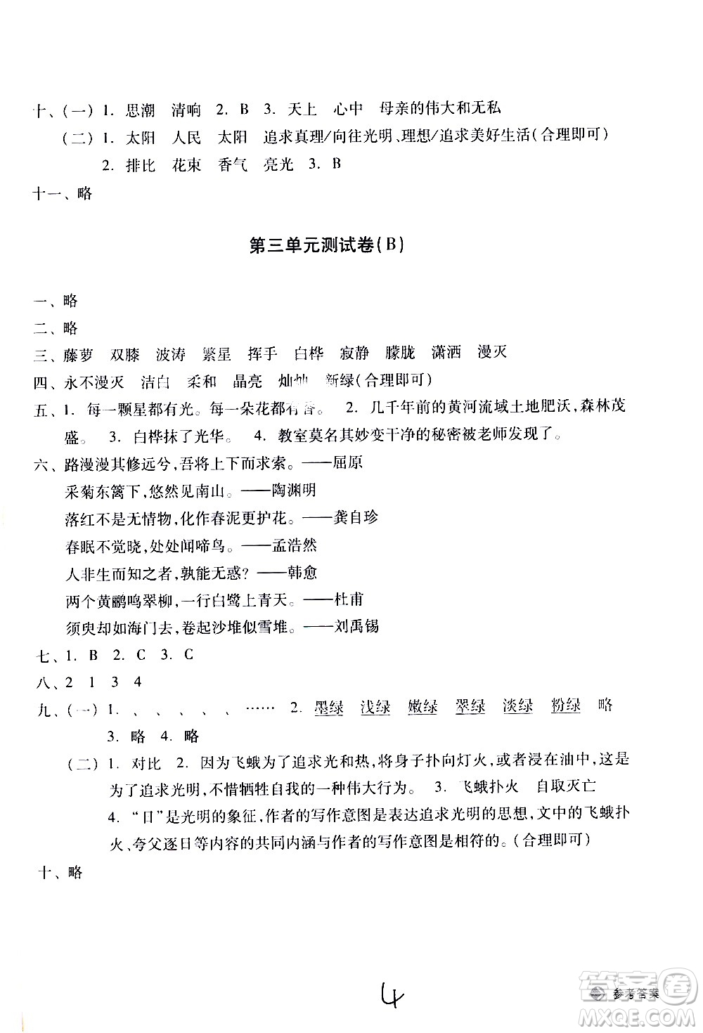 浙江教育出版社2021新編單元能力訓(xùn)練卷語文四年級下冊人教版答案