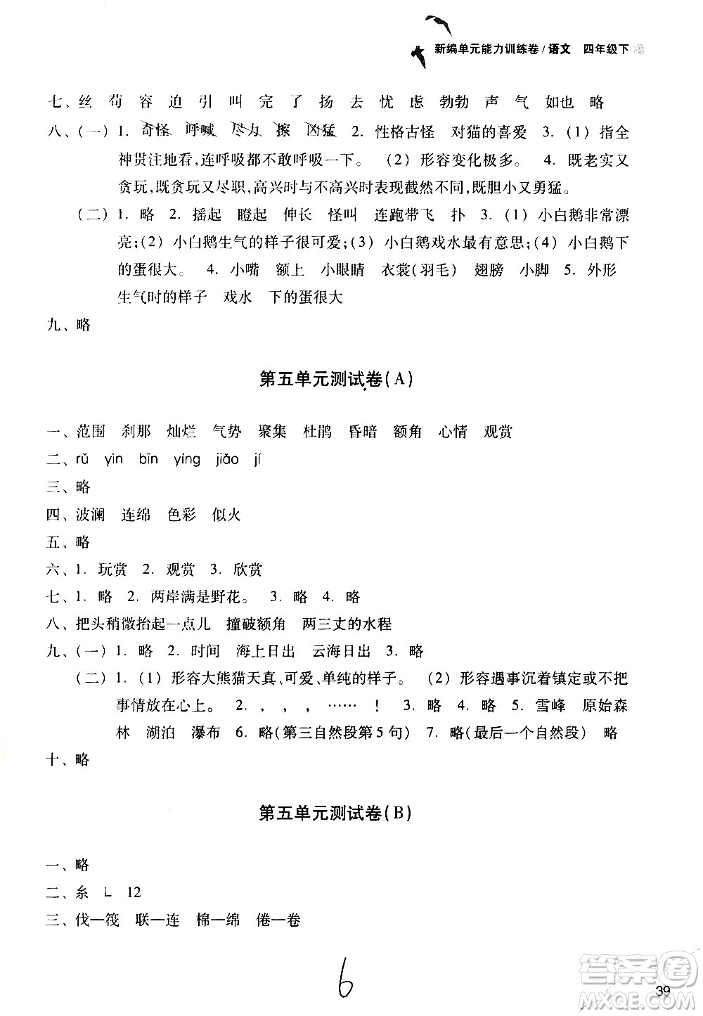 浙江教育出版社2021新編單元能力訓(xùn)練卷語文四年級下冊人教版答案