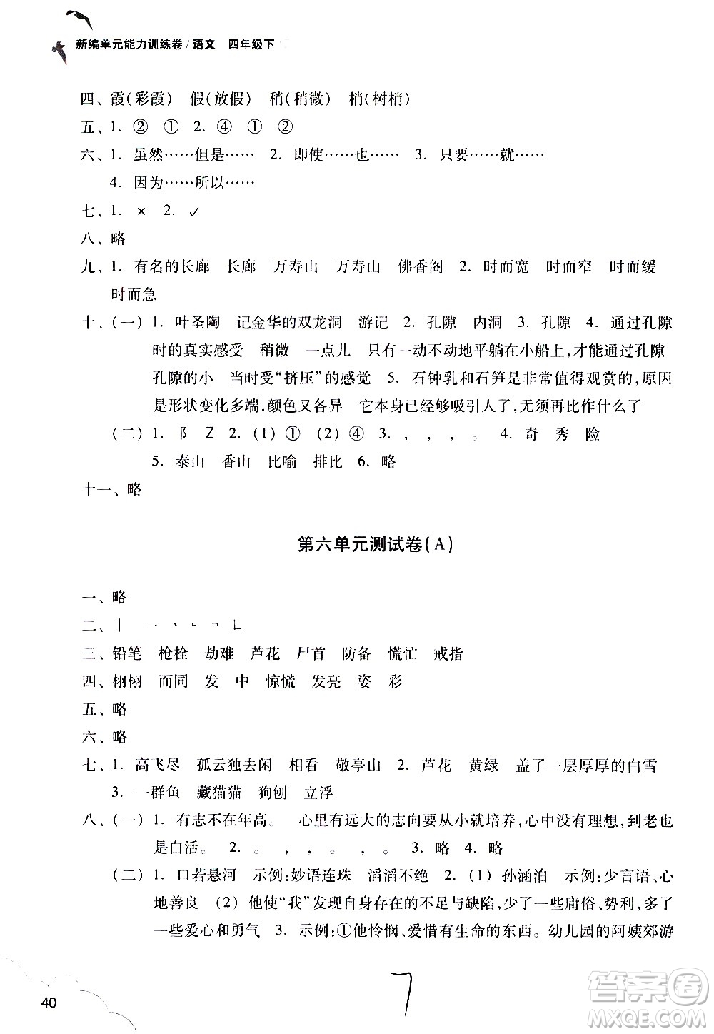 浙江教育出版社2021新編單元能力訓(xùn)練卷語文四年級下冊人教版答案