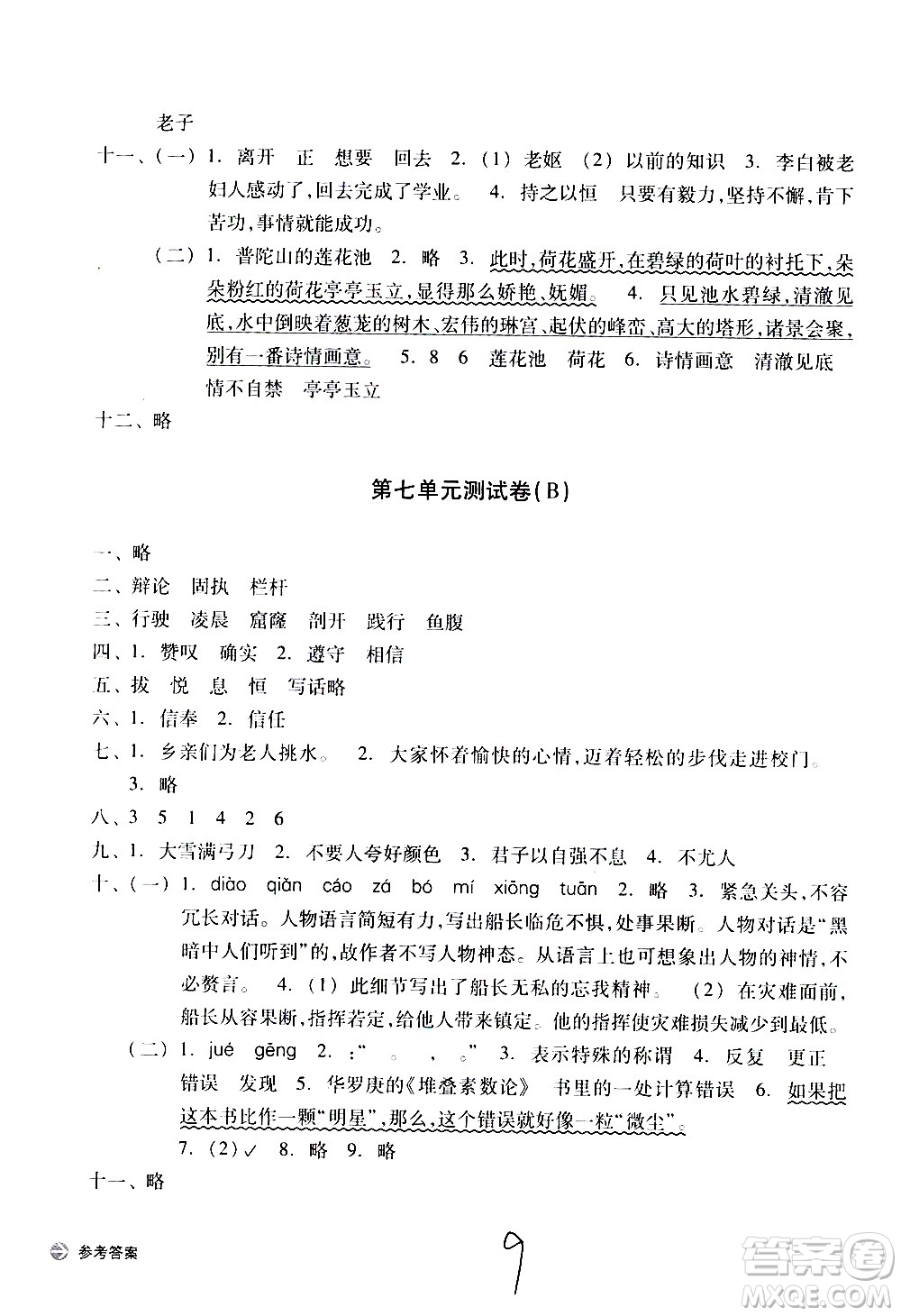 浙江教育出版社2021新編單元能力訓(xùn)練卷語文四年級下冊人教版答案