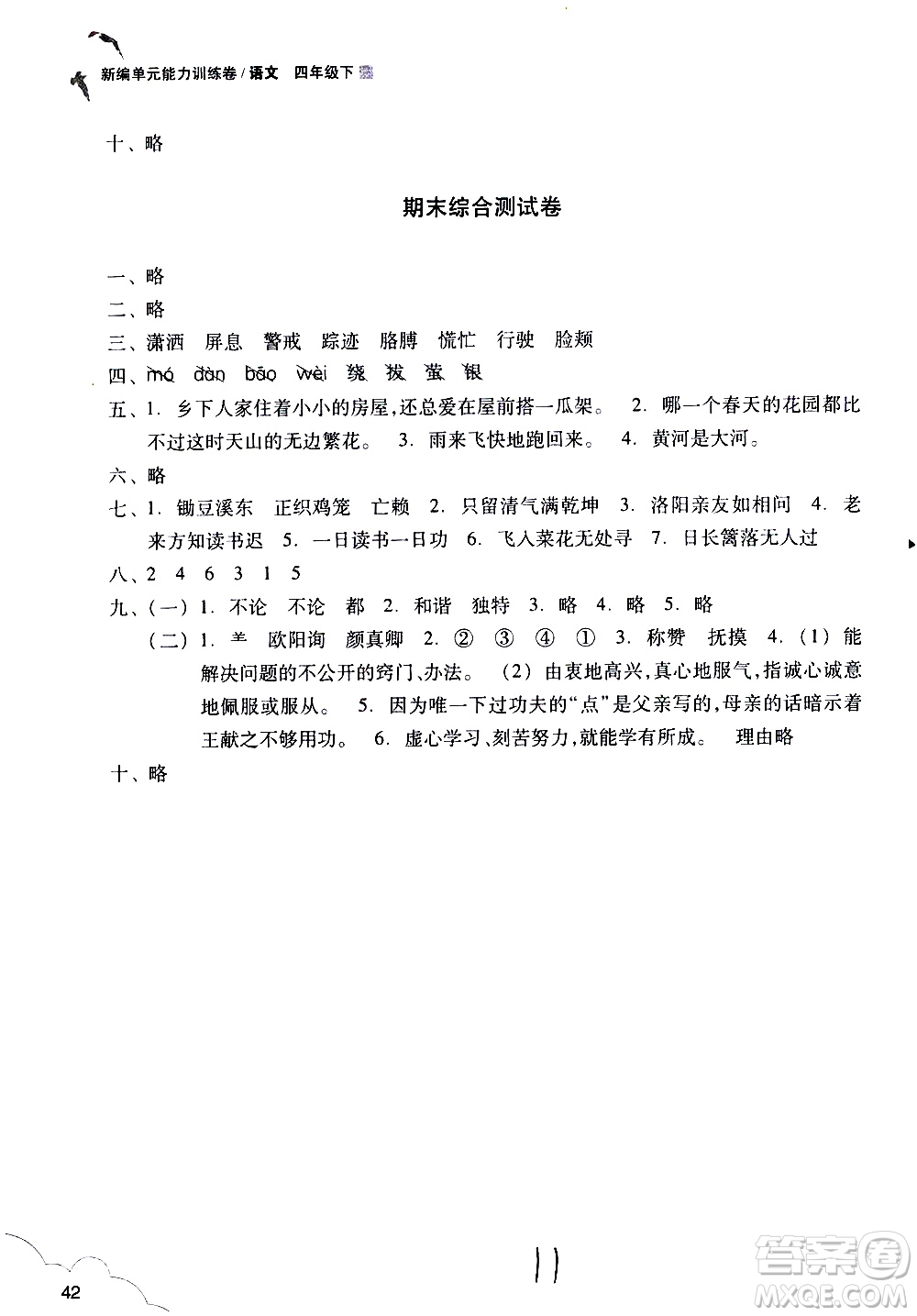 浙江教育出版社2021新編單元能力訓(xùn)練卷語文四年級下冊人教版答案
