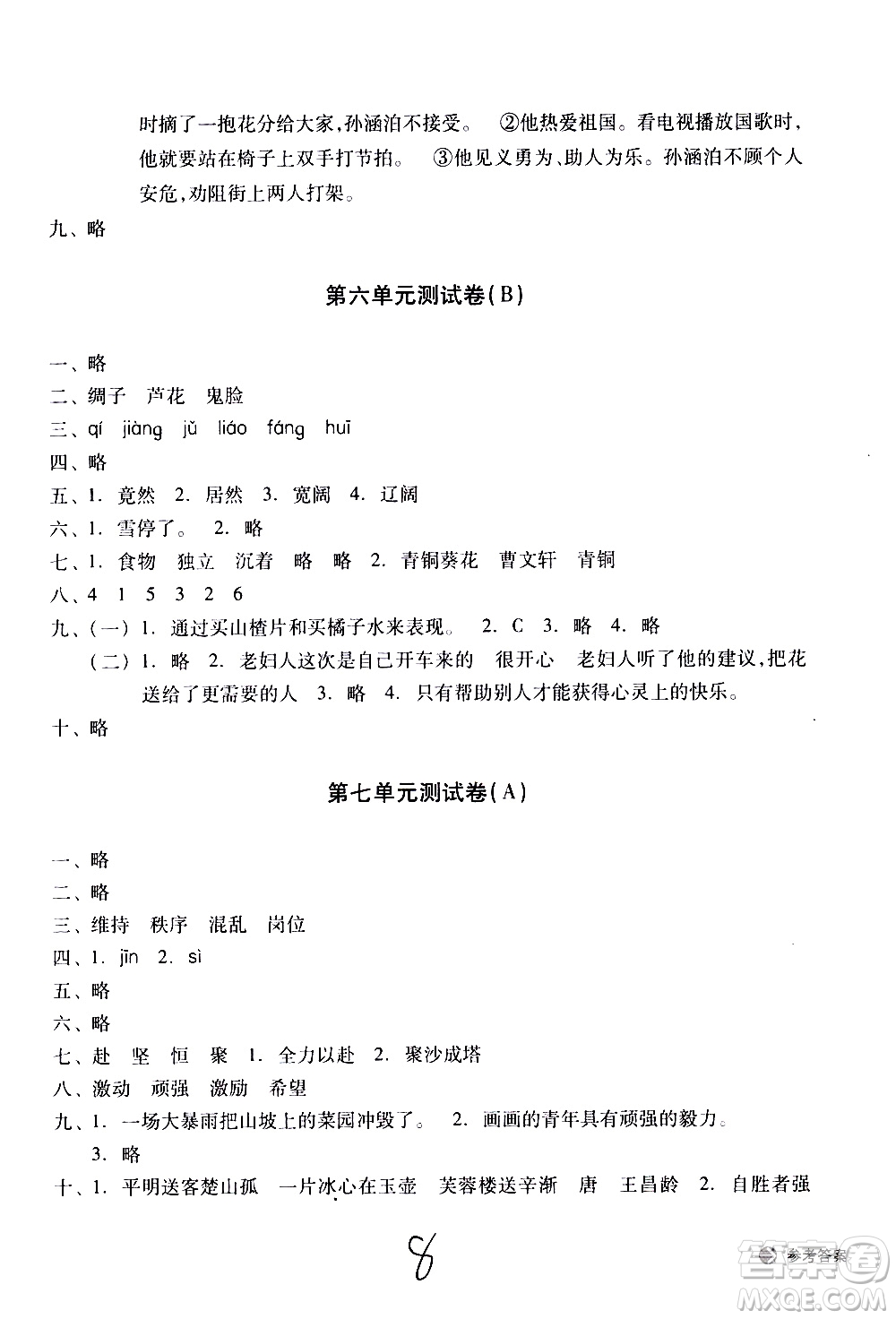浙江教育出版社2021新編單元能力訓(xùn)練卷語文四年級下冊人教版答案