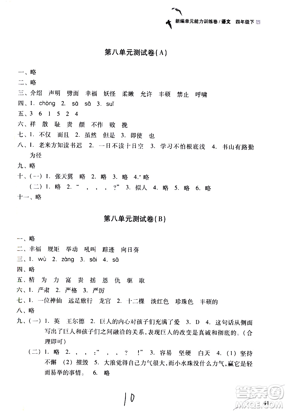 浙江教育出版社2021新編單元能力訓(xùn)練卷語文四年級下冊人教版答案