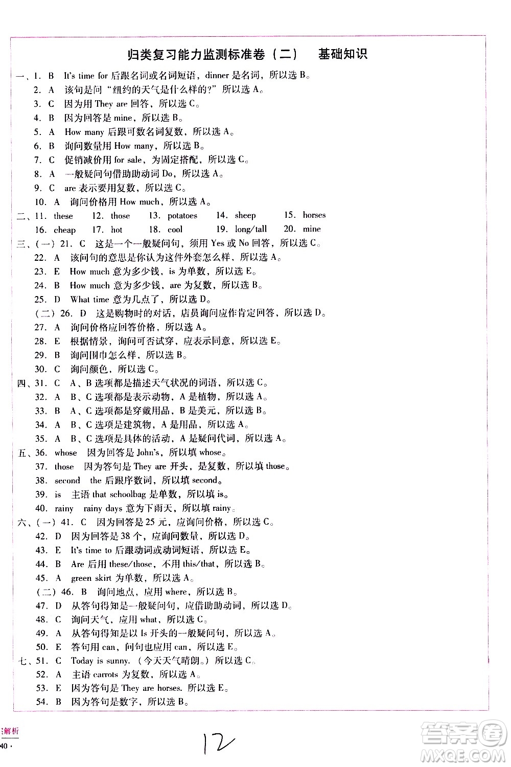 云南教育出版社2021小學(xué)能力監(jiān)測(cè)標(biāo)準(zhǔn)卷英語(yǔ)四年級(jí)下冊(cè)人教版答案