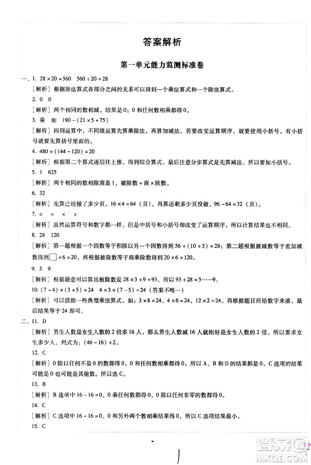 云南教育出版社2021小學(xué)能力監(jiān)測標準卷數(shù)學(xué)四年級下冊人教版答案