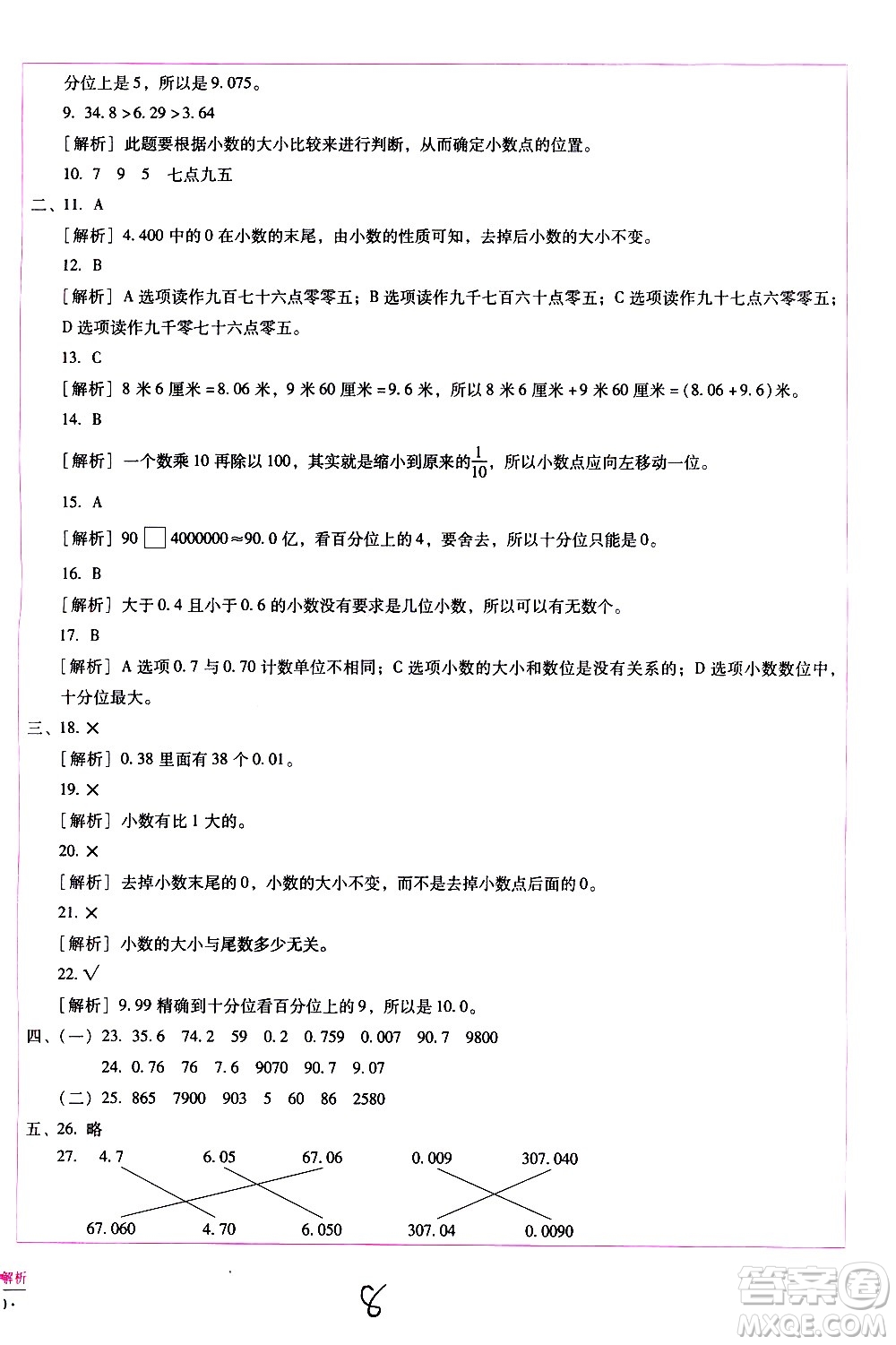 云南教育出版社2021小學(xué)能力監(jiān)測標準卷數(shù)學(xué)四年級下冊人教版答案
