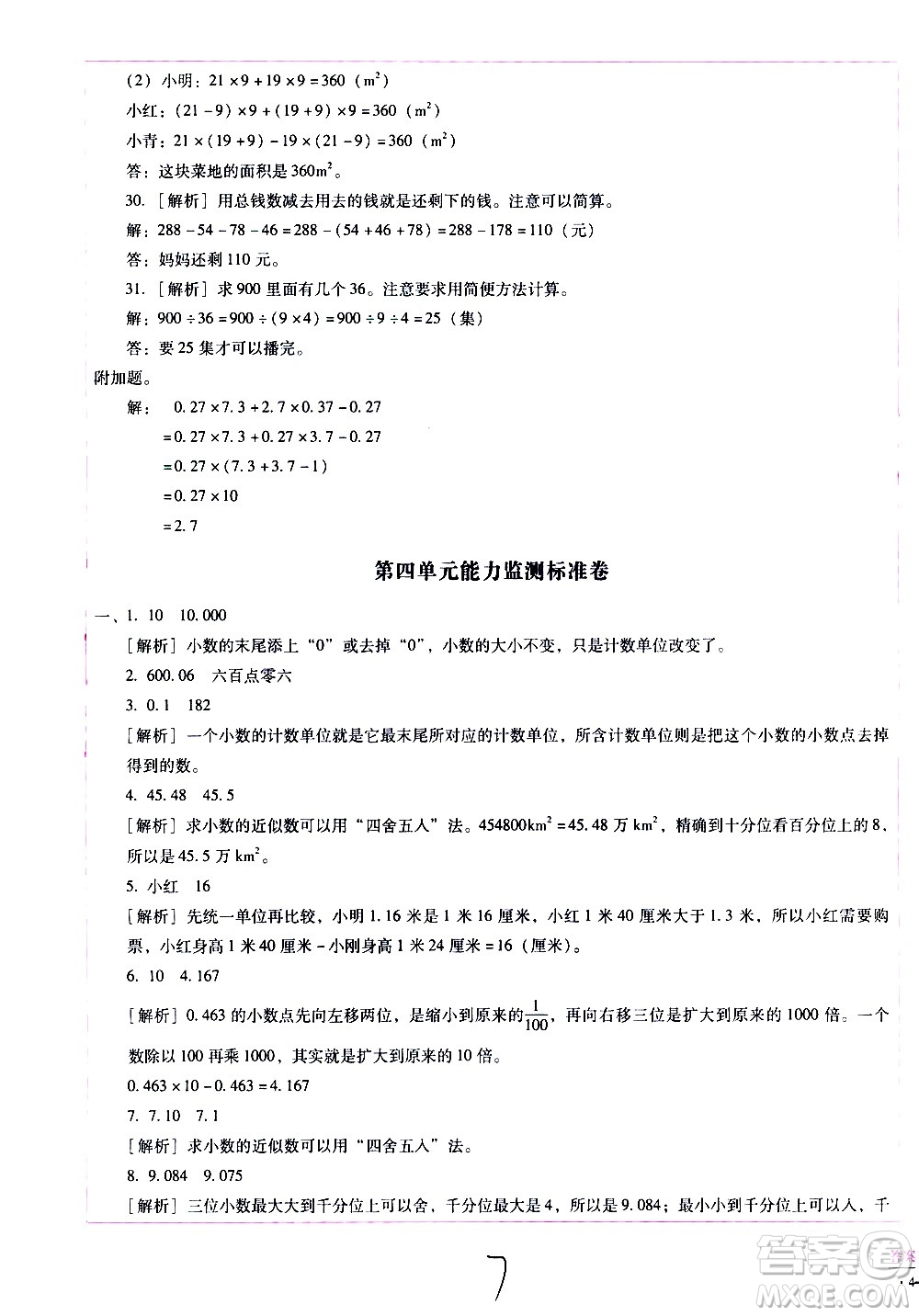 云南教育出版社2021小學(xué)能力監(jiān)測標準卷數(shù)學(xué)四年級下冊人教版答案