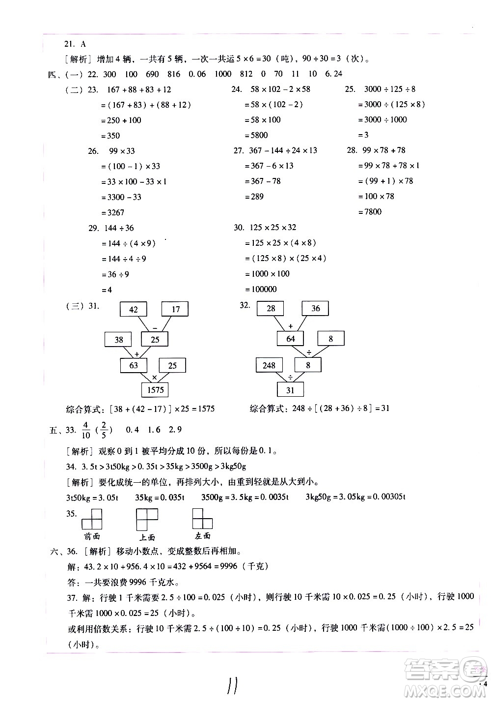 云南教育出版社2021小學(xué)能力監(jiān)測標準卷數(shù)學(xué)四年級下冊人教版答案