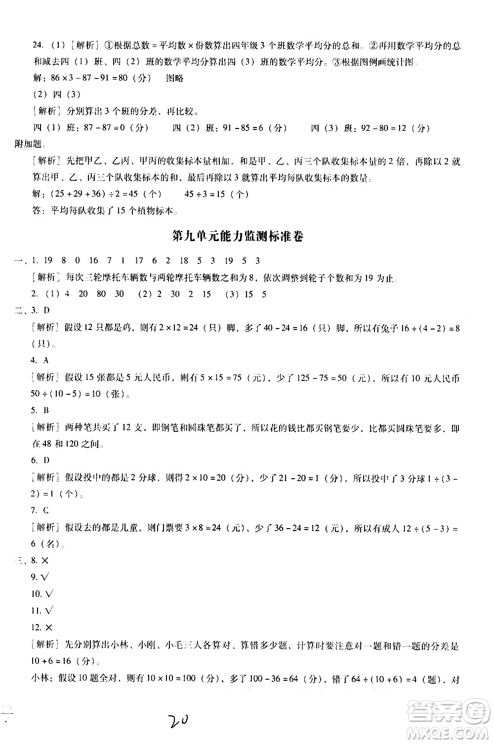 云南教育出版社2021小學(xué)能力監(jiān)測標準卷數(shù)學(xué)四年級下冊人教版答案
