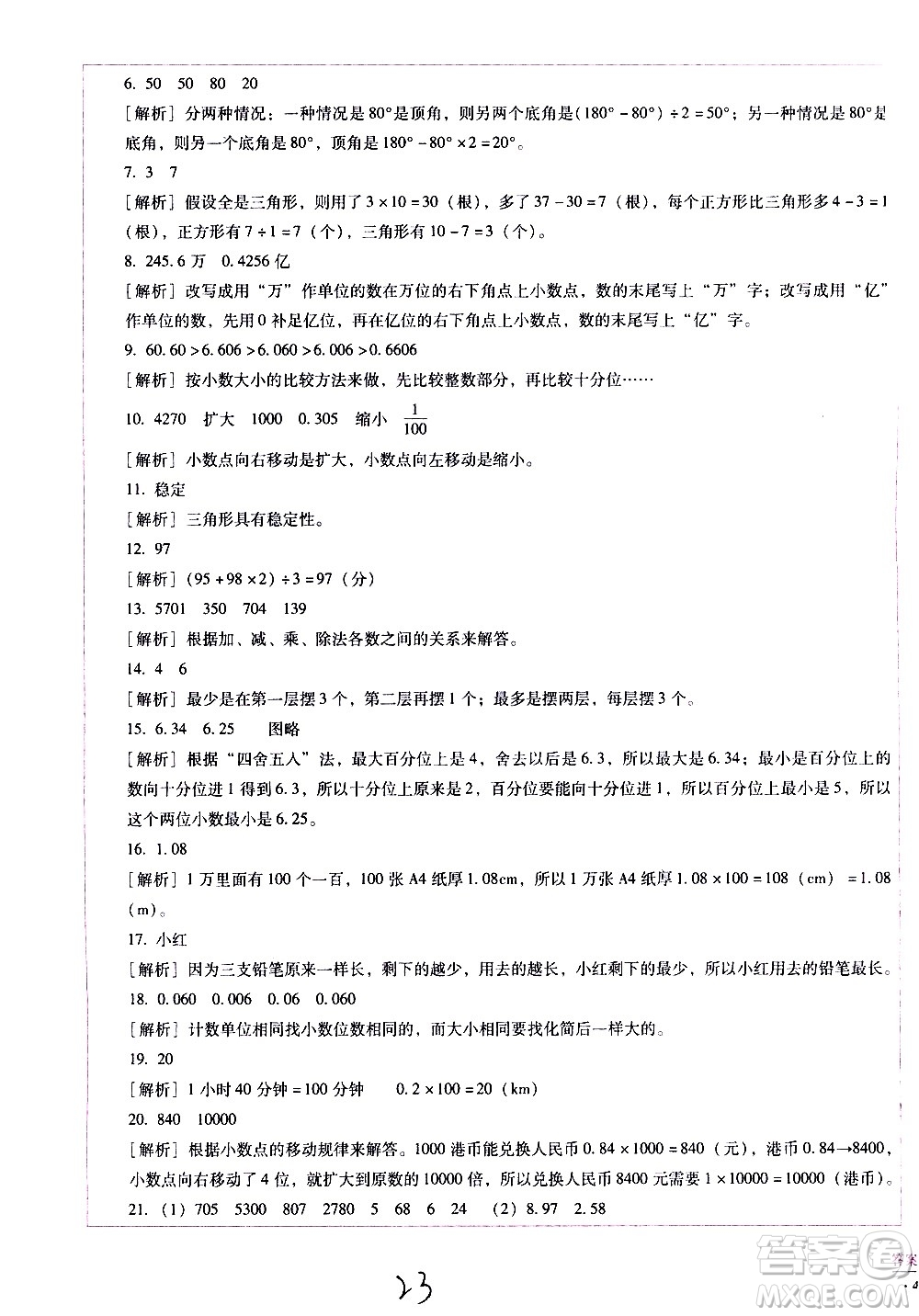 云南教育出版社2021小學(xué)能力監(jiān)測標準卷數(shù)學(xué)四年級下冊人教版答案