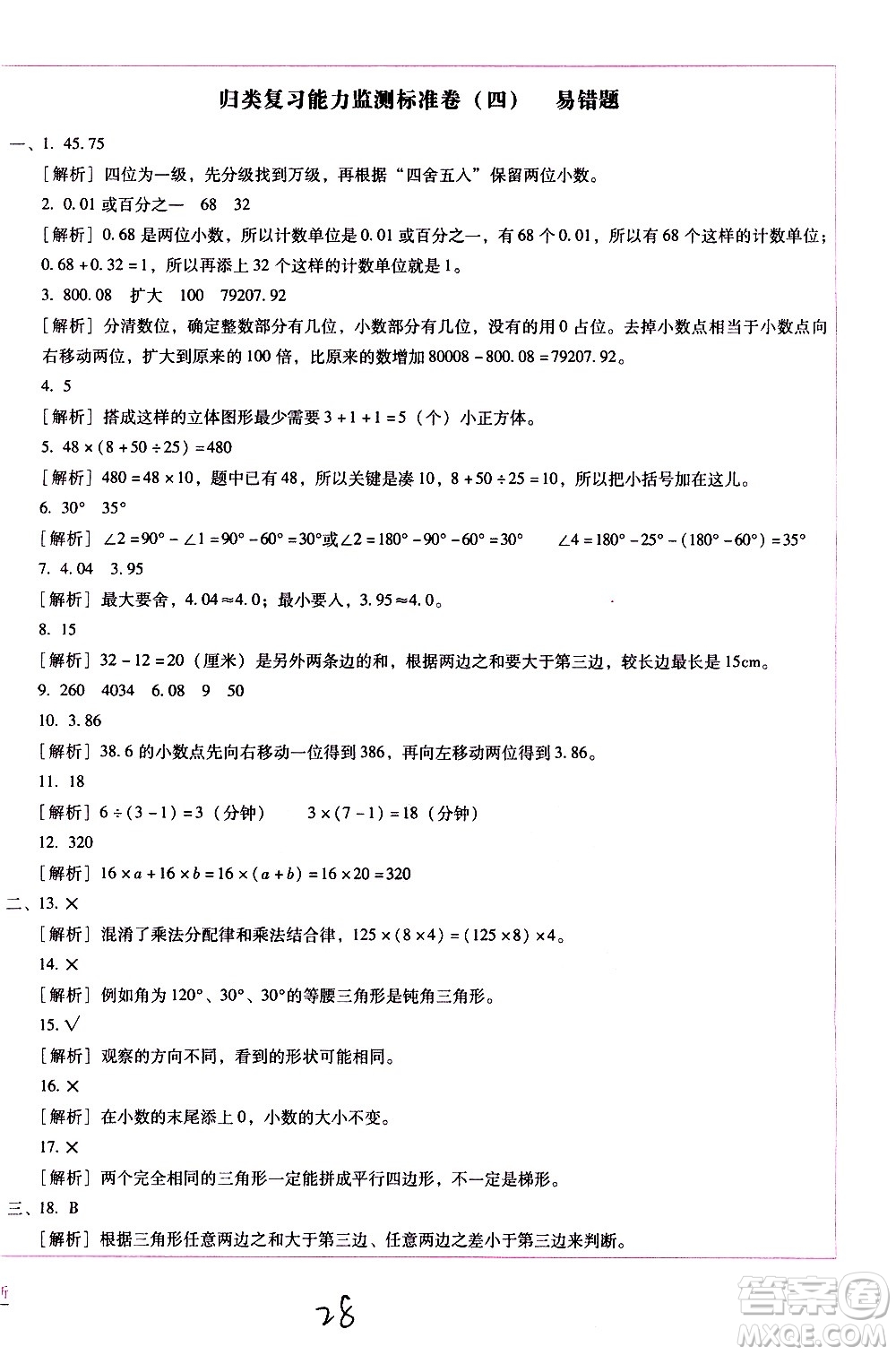 云南教育出版社2021小學(xué)能力監(jiān)測標準卷數(shù)學(xué)四年級下冊人教版答案