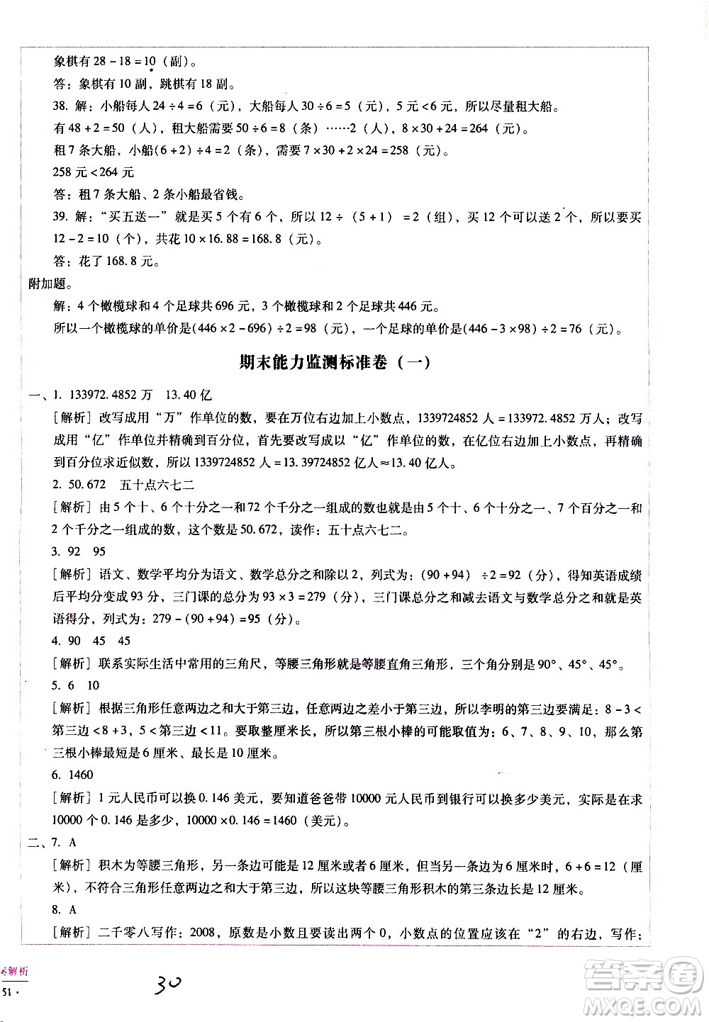 云南教育出版社2021小學(xué)能力監(jiān)測標準卷數(shù)學(xué)四年級下冊人教版答案
