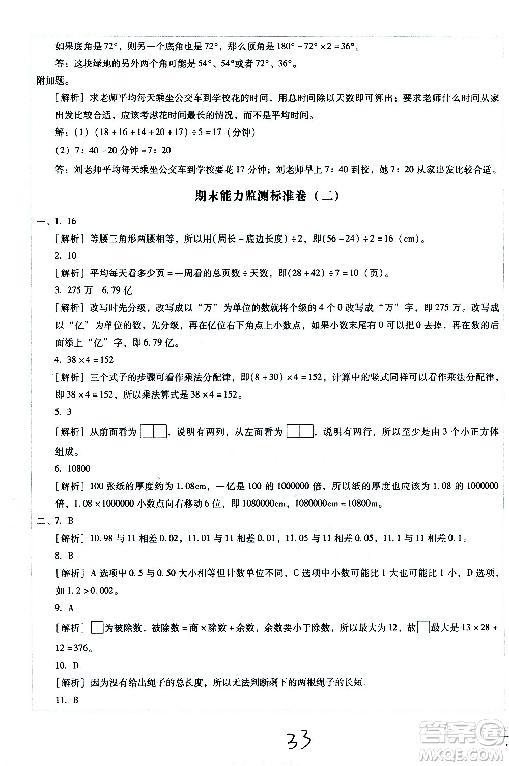 云南教育出版社2021小學(xué)能力監(jiān)測標準卷數(shù)學(xué)四年級下冊人教版答案